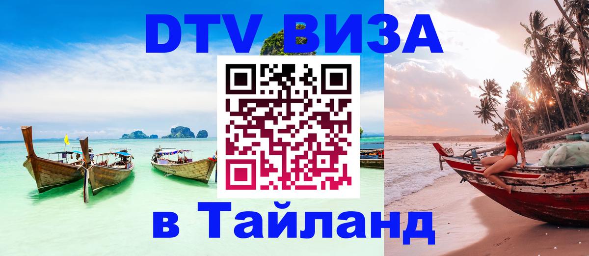 Электронная виза DTV в Тайланд 