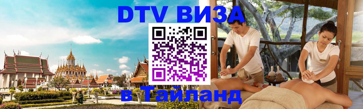 Visa в Таиланд Visa в Таиланд